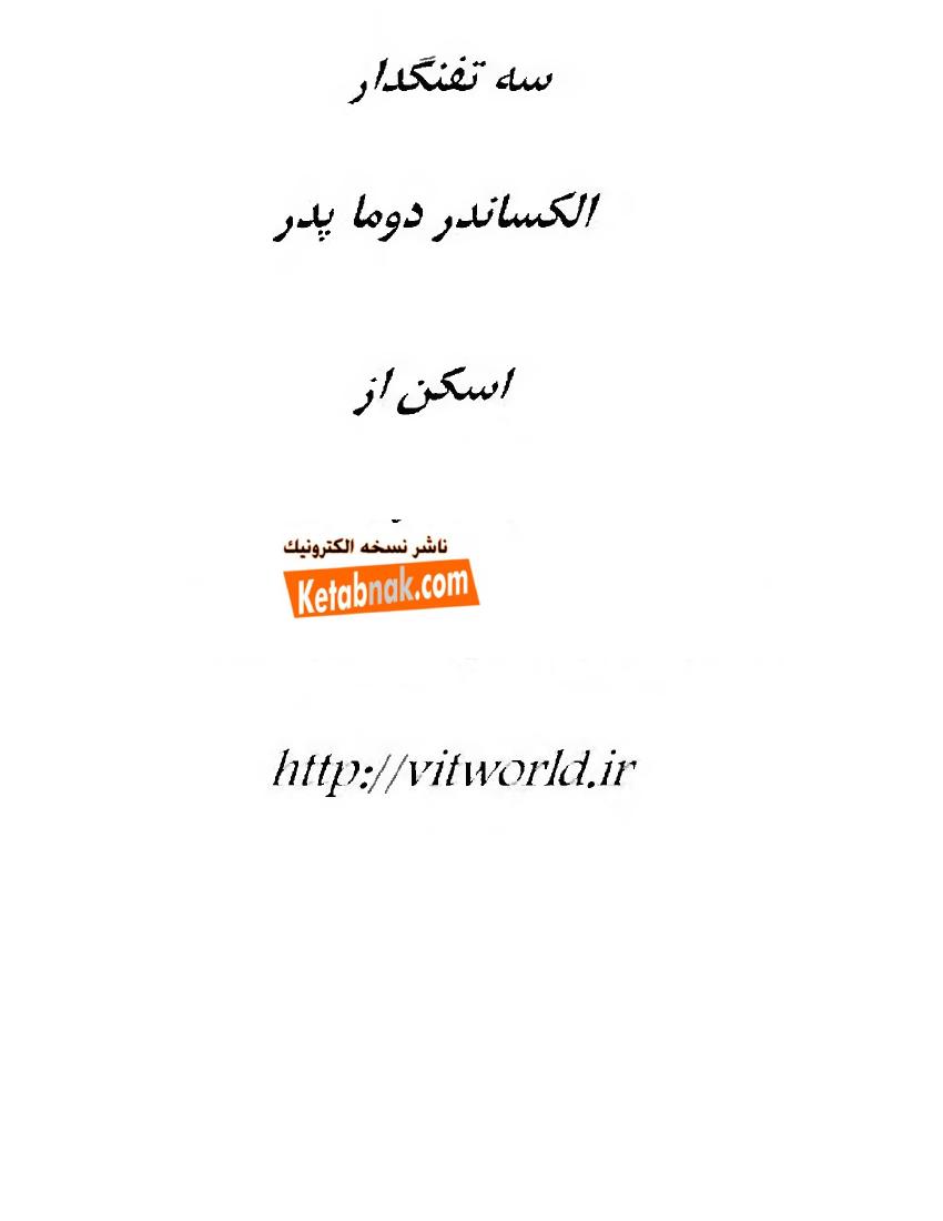 سه تفنگدار – الکساندر دوما