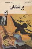 پرندگان – دافنه دوموریه