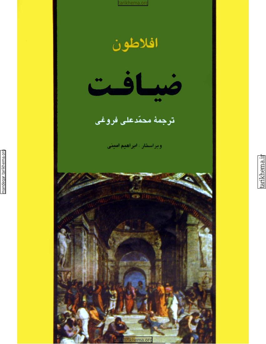 ضیافت – افلاطون