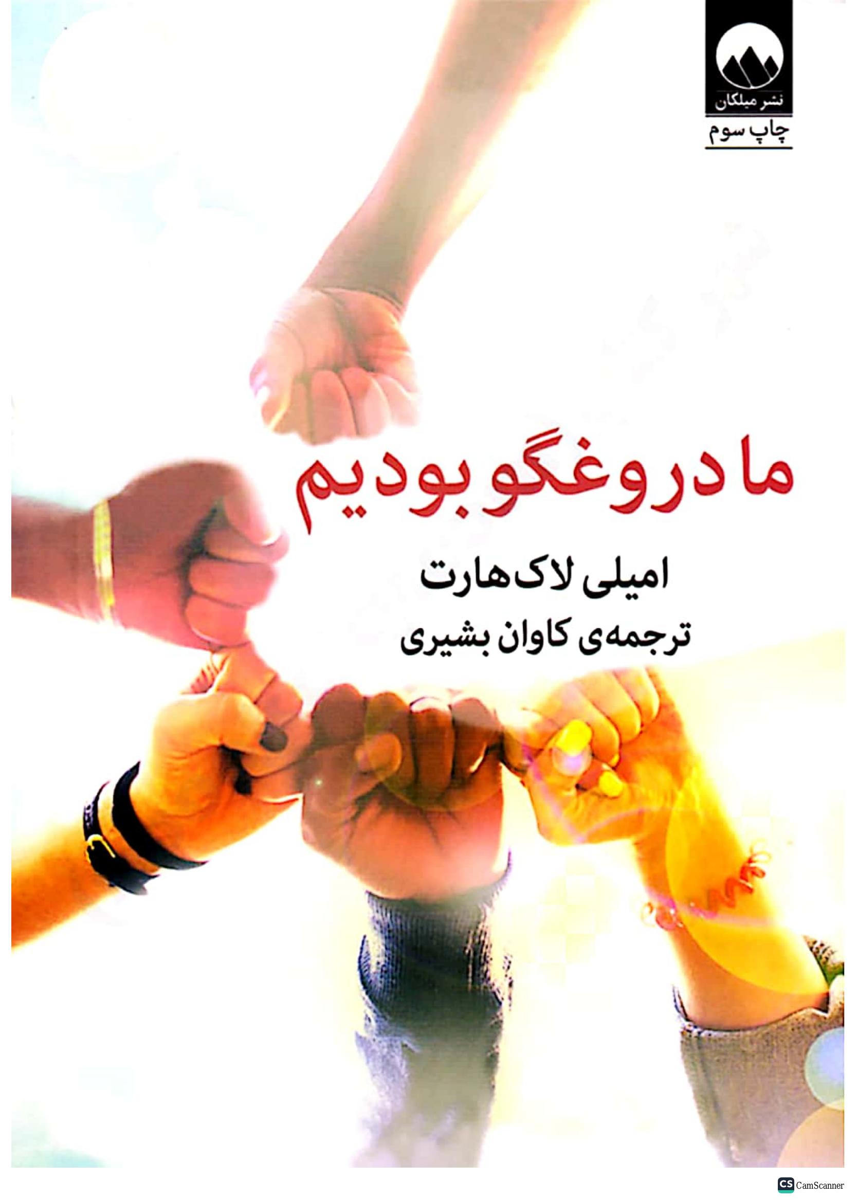 ما دروغگو بودیم – امیلی لاکهارت