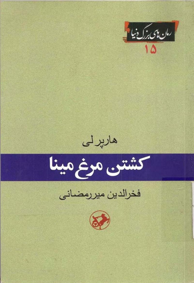 کشتن مرغ مینا – هارپر لی