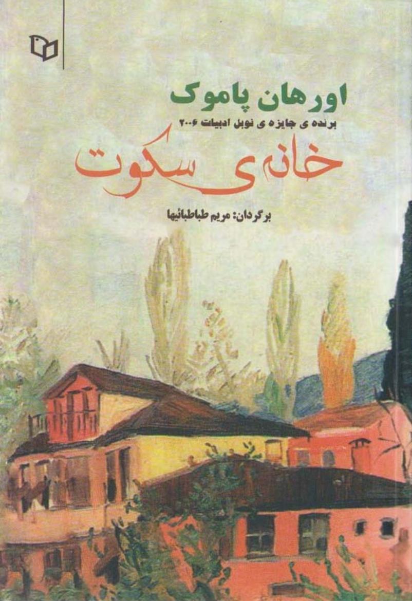 خانه سکوت – اورهان پاموک