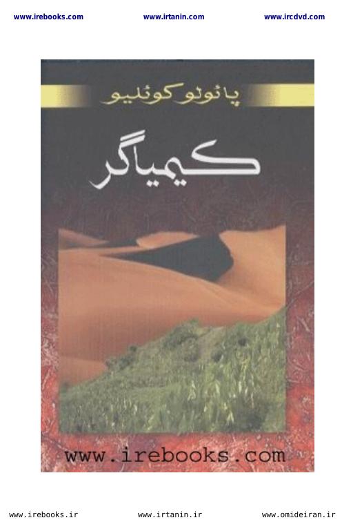کیمیاگر – پائولو کوئلیو