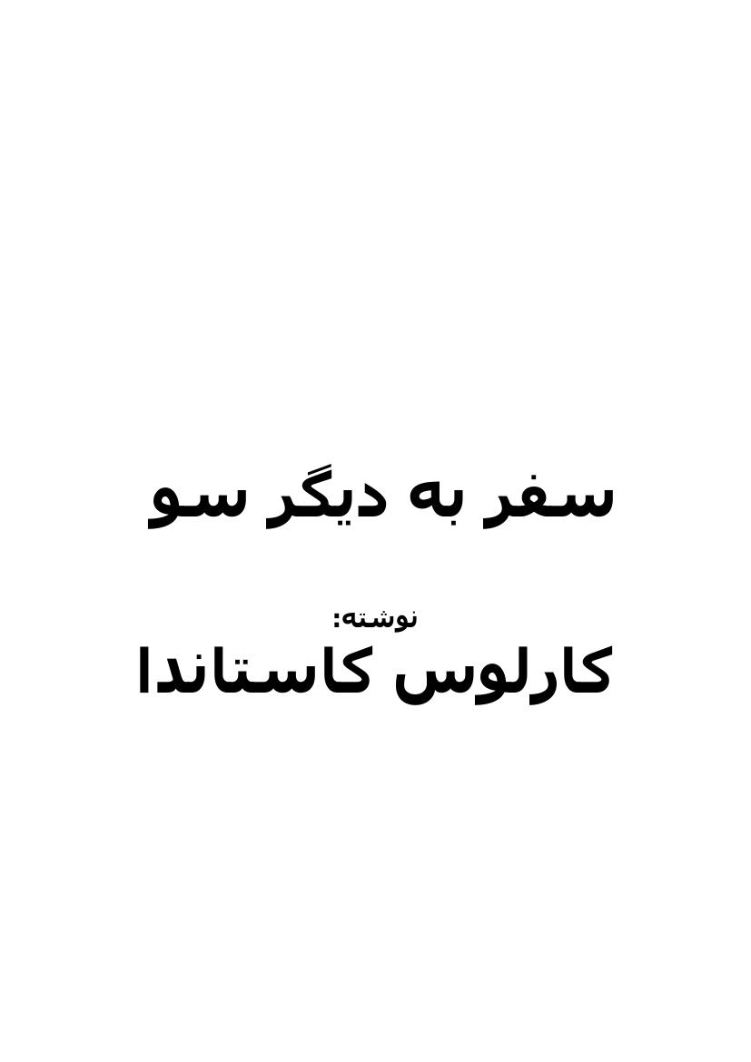 سفر به دیگر سو – کارلوس کاستاندا