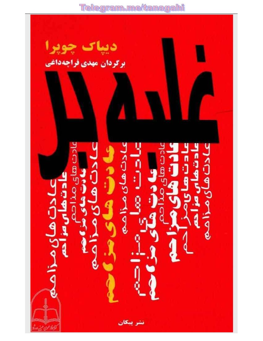 غلبه بر عادت‌های مزاحم – دی‍پ‍اک‌ چ‍وپ‍را