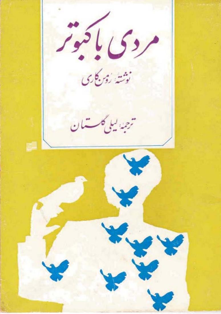مردی با کبوتر – رومن گاری