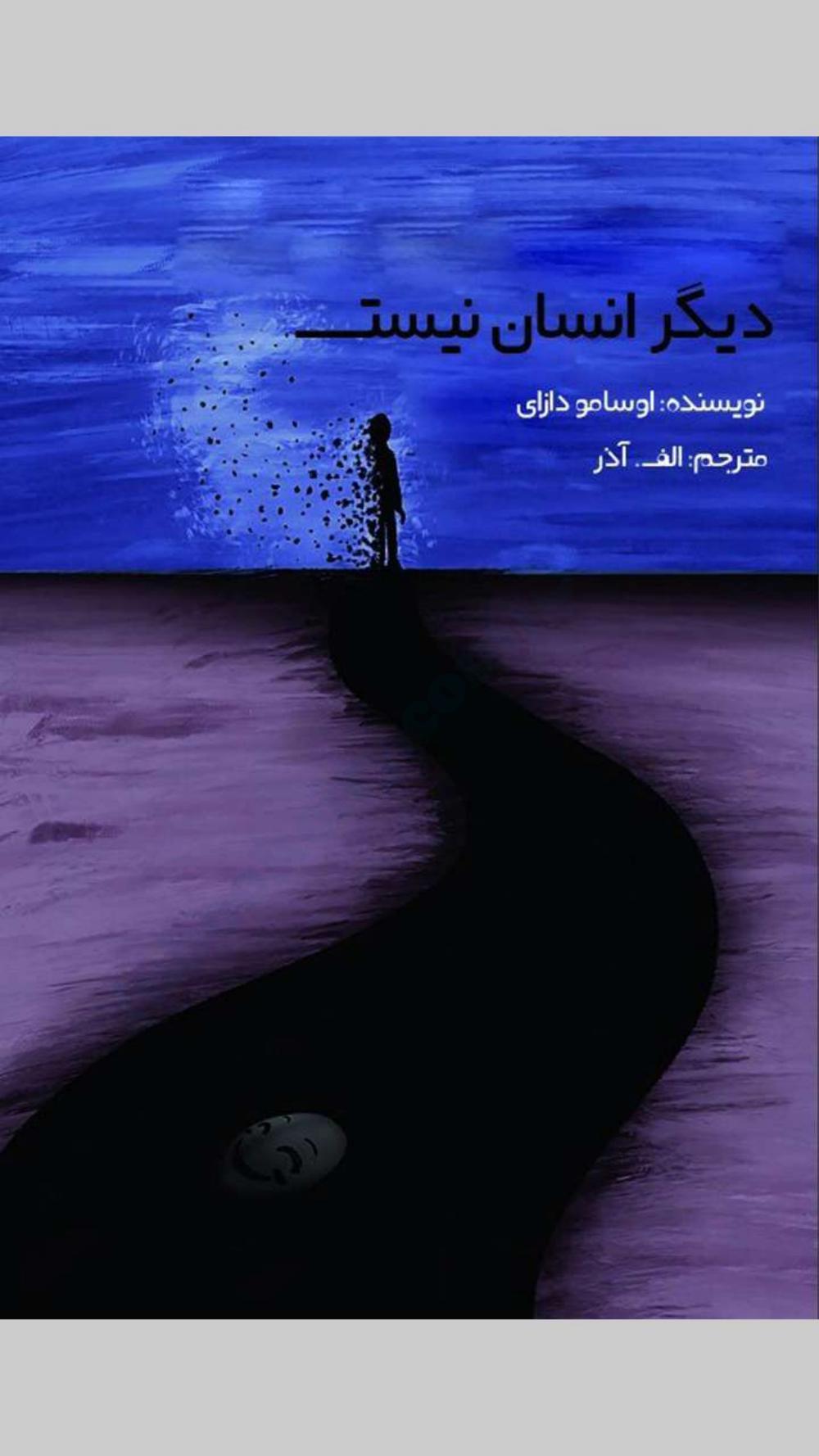 دیگر انسان نیست نه آدمی – اوسامو دازای