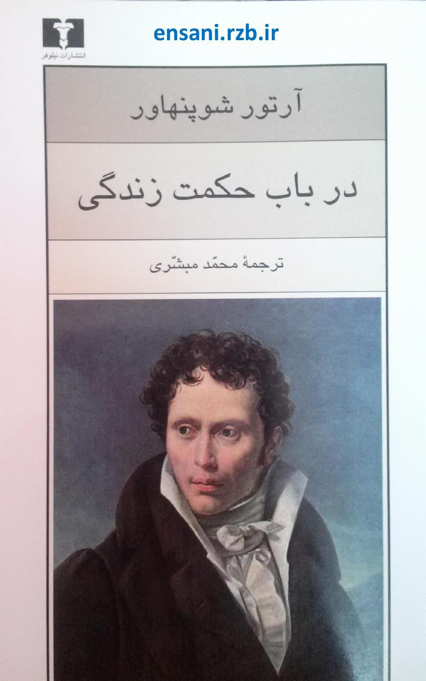 در باب حکمت زندگی – آرتور شوپنهاور