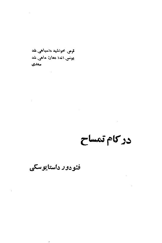 در کام تمساح – فیودور داستایوسکی