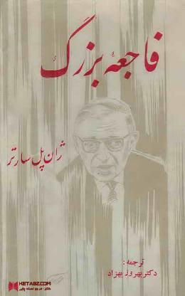 فاجعه بزرگ – ژان پل سارتر