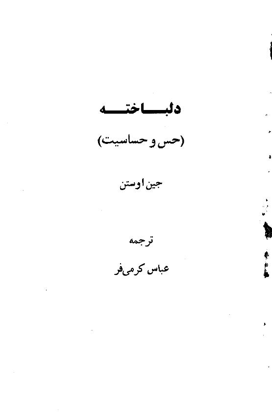 عقل و احساس – جین آستین