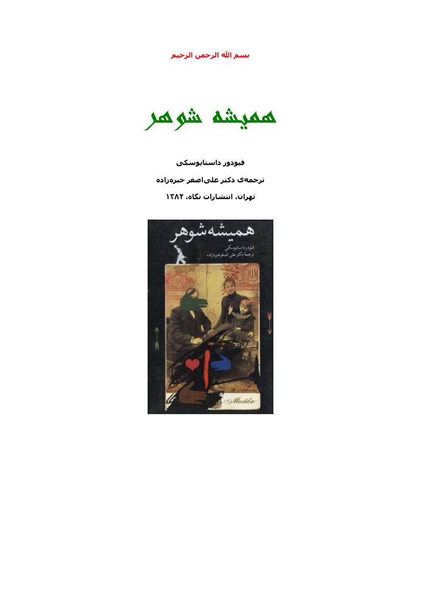 همیشه شوهر – فیودور داستایوسکی