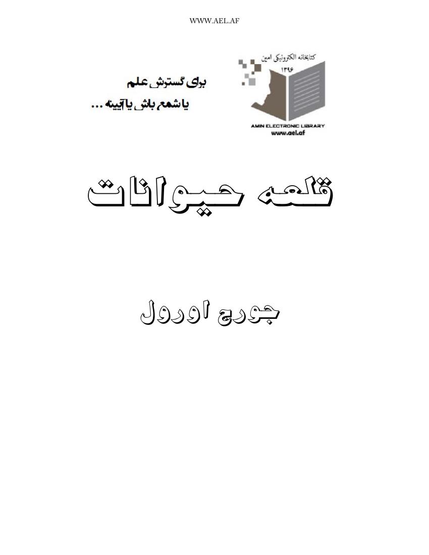 قلعه حیوانات – جورج اورول