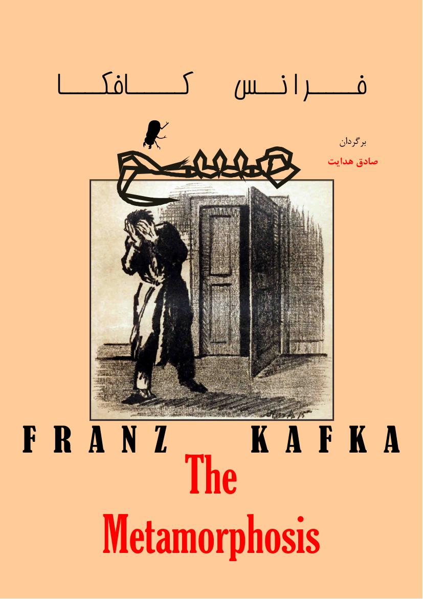 مسخ – فرانتس کافکا