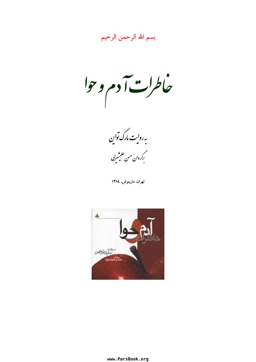 خاطرات آدم و حوا – مارک تواین