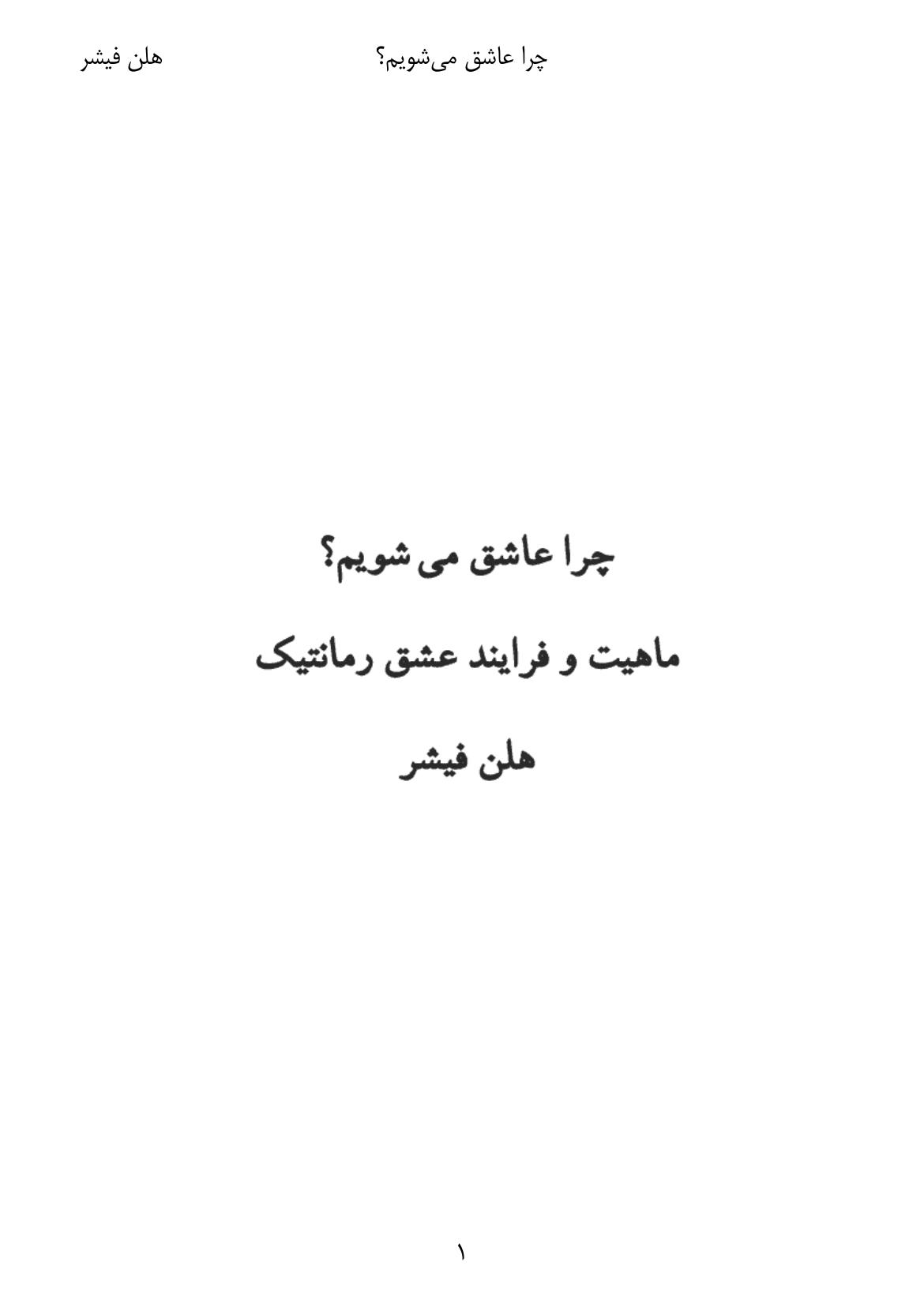 چرا عاشق می‌شویم – هلن فیشر