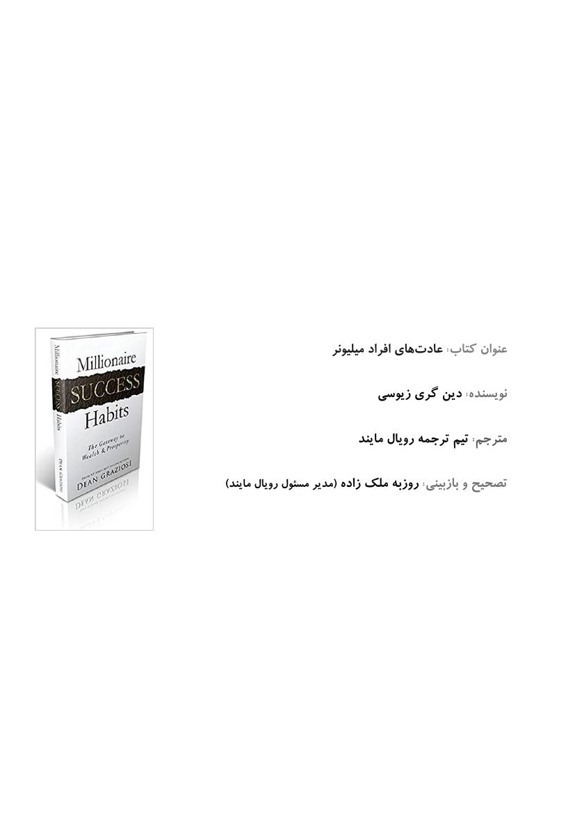 عادت‌های افراد میلیونر – دین گری زیوسی