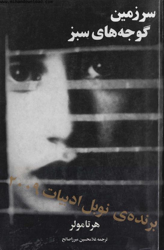 سرزمین گوجه‌های سبز – هرتا مولر