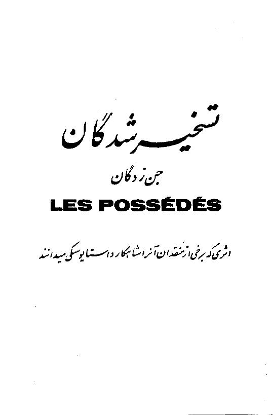 تسخیر شدگان – فیودور داستایوسکی 1