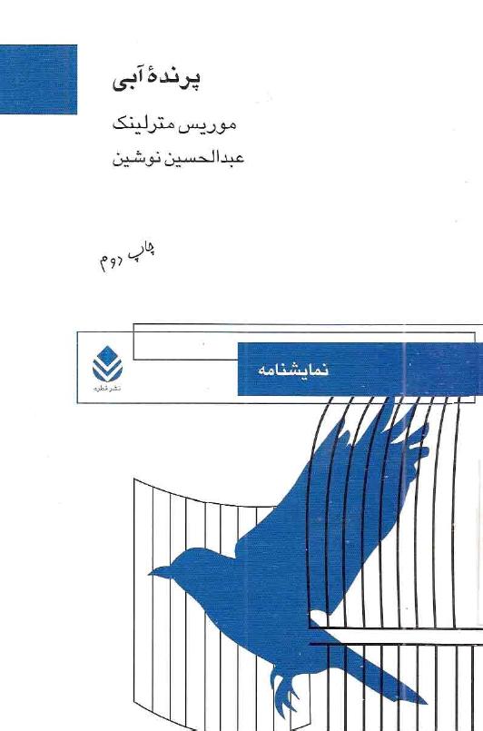 پرنده آبی – موریس مترلینگ