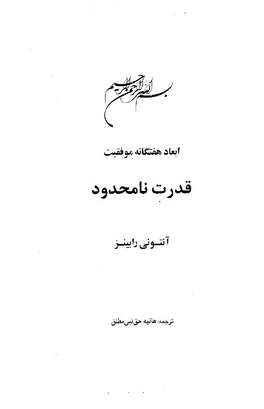 قدرت نامحدود – آنتونی رابینز