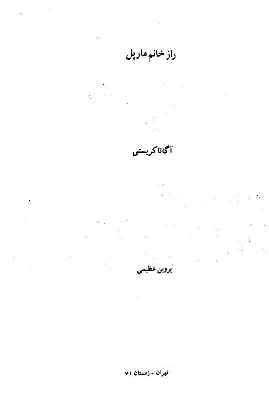 راز خانم مارپل – آگاتا کریستی
