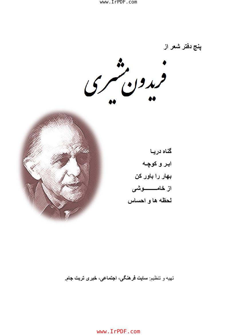 پنج دفتر شعر – فریدون مشیری