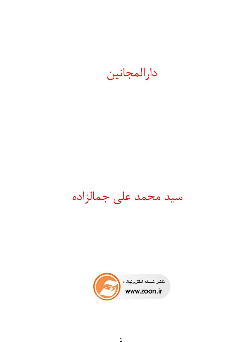 دارالمجانین – محمدعلی جمال‌زاده