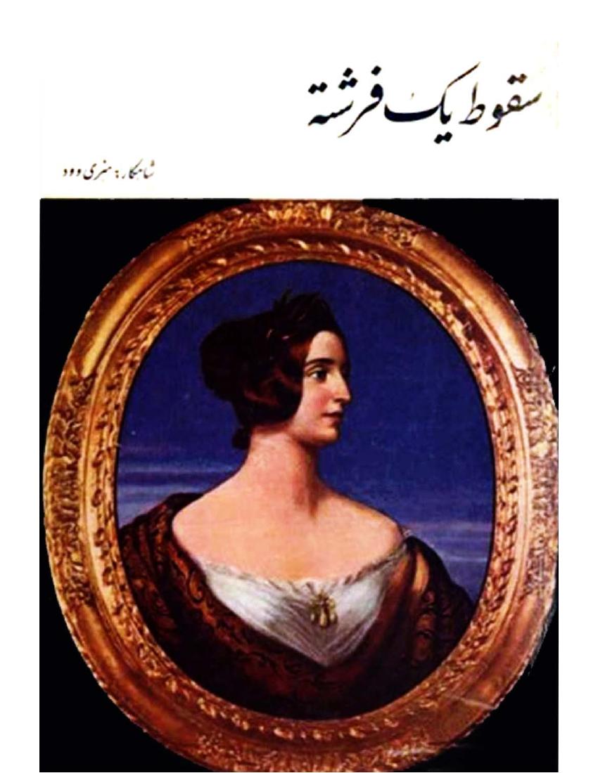 سقوط یک فرشته – هنری وود