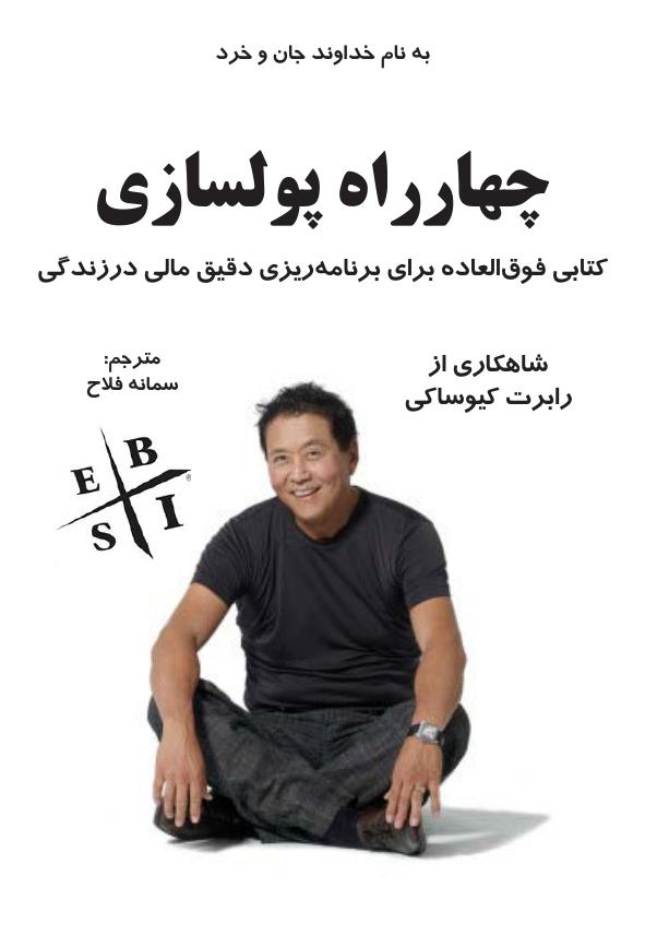 چهار راه پول سازی – رابرت کیوساکی