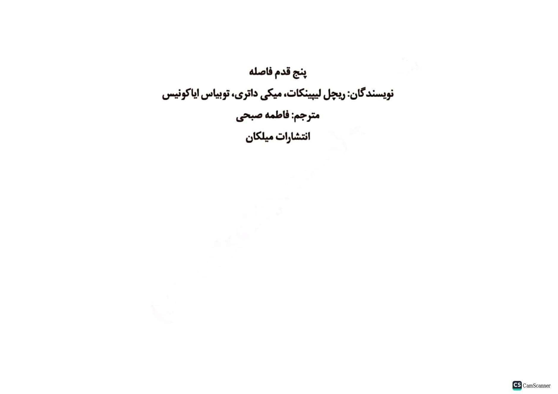 پنج قدم فاصله – ریچل لیپینکات