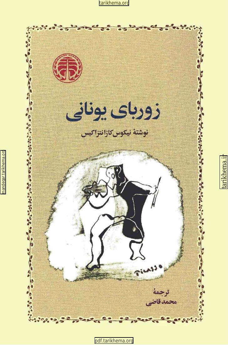 زوربای یونانی – نیکوس کازانتزاکیس