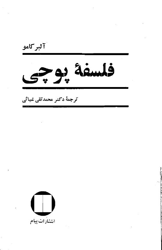 فلسفه پوچی