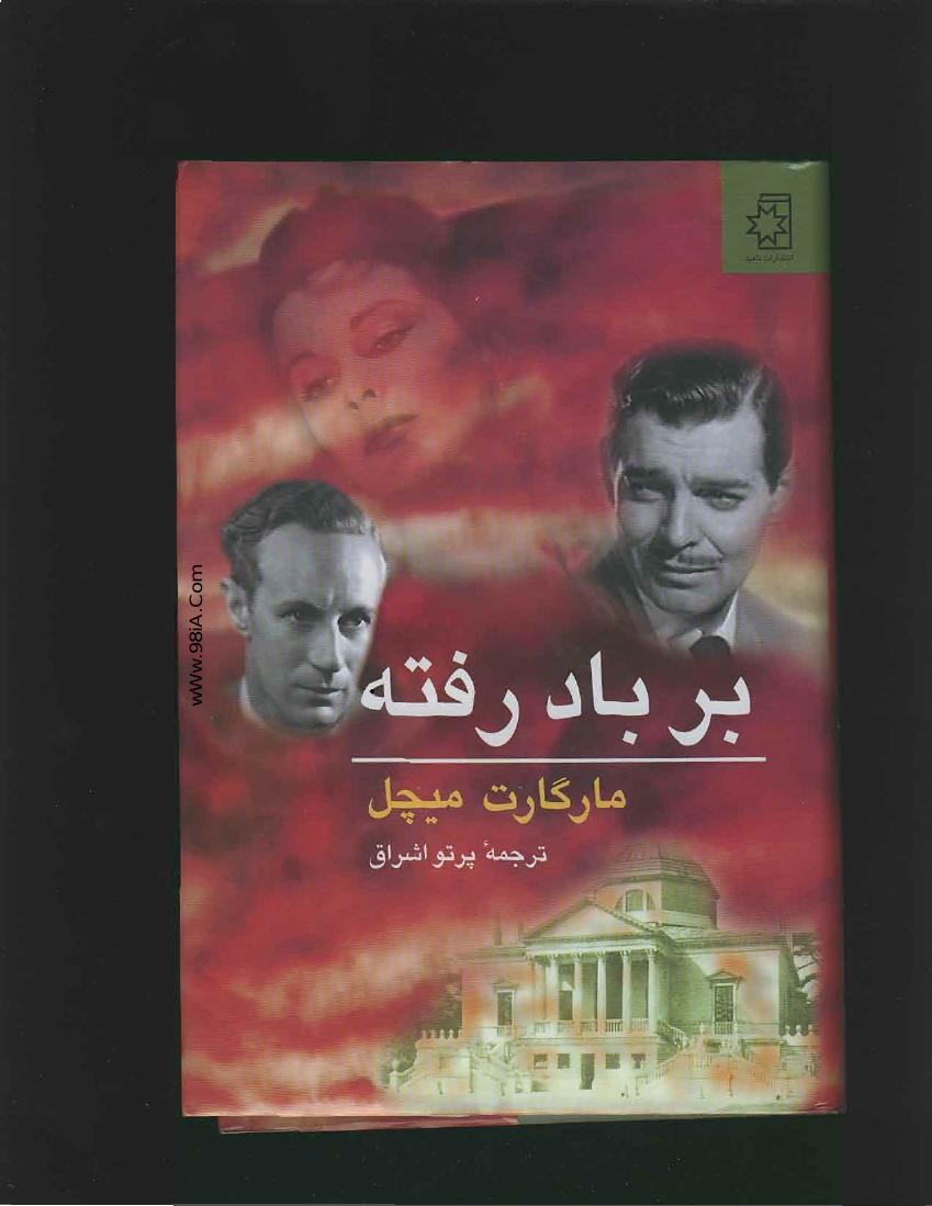 بر باد رفته 1