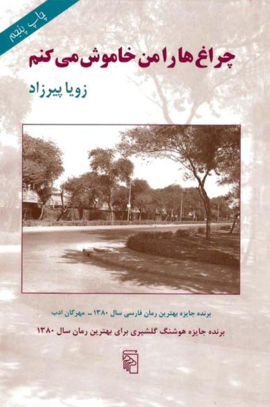 چراغ ها را من خاموش می کنم