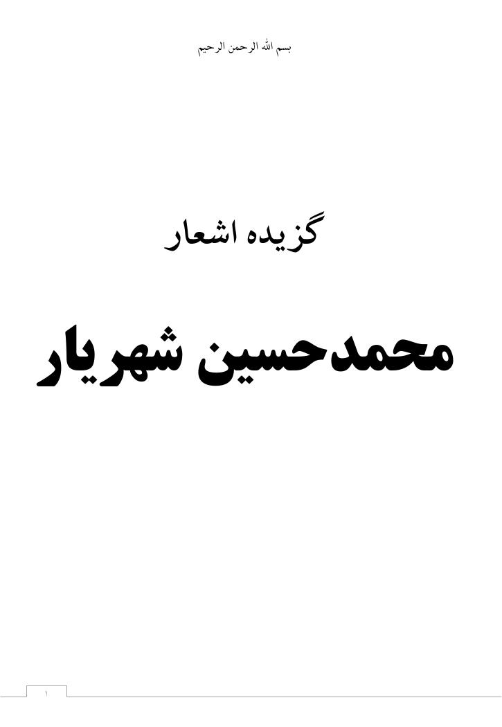 گزیده اشعار