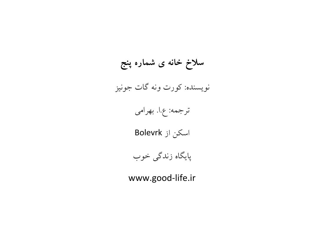 سلاخ خانه شماره پنج