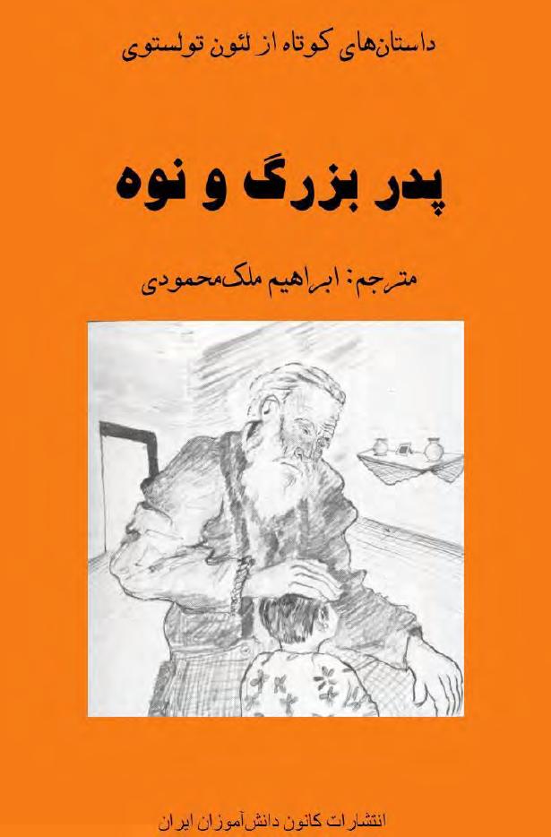 پدربزرگ و نوه