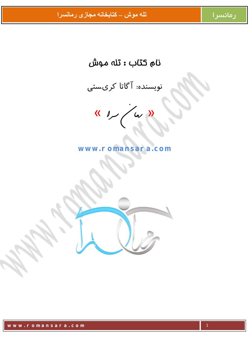 تله موش
