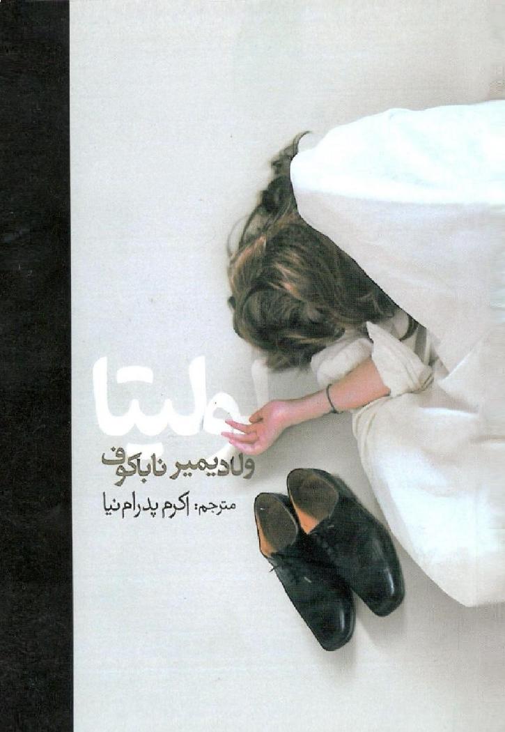 لولیتا - ولادیمیر ناباکوف