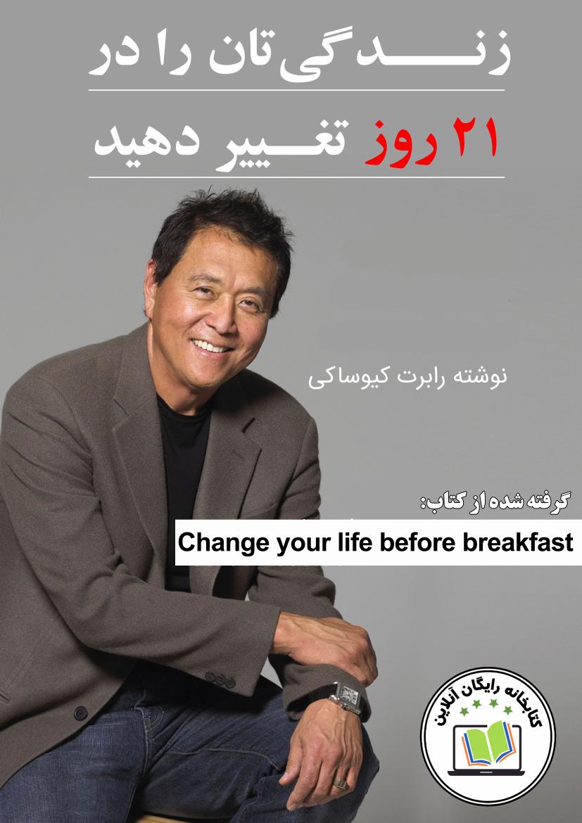 زندگی تان را در ۲۱ روز تغییر دهید
