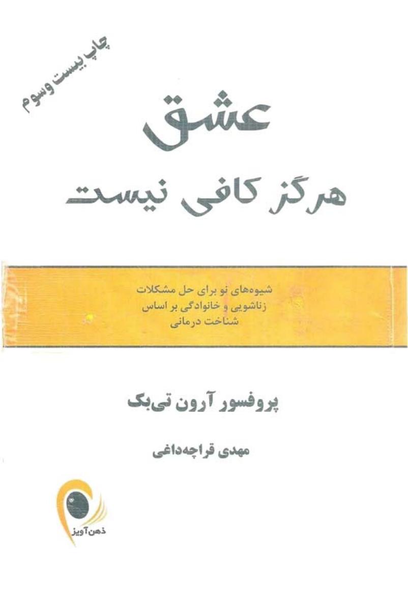 عشق هرگز کافی نیست