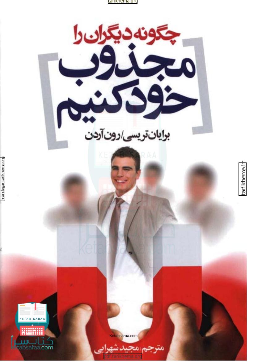 چطور دیگران را مجذوب خود کنیم – برایان تریسی