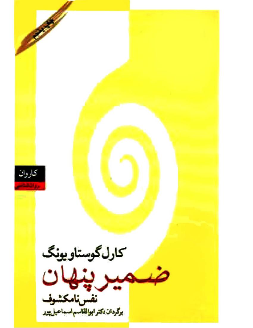 ضمیر پنهان – کارل گوستاو یونگ