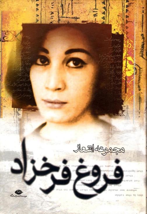 مجموعه اشعار فروغ
