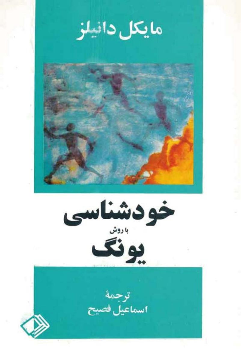 خودشناسی به روش یونگ
