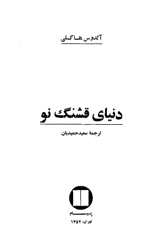 دنیای قشنگ نو