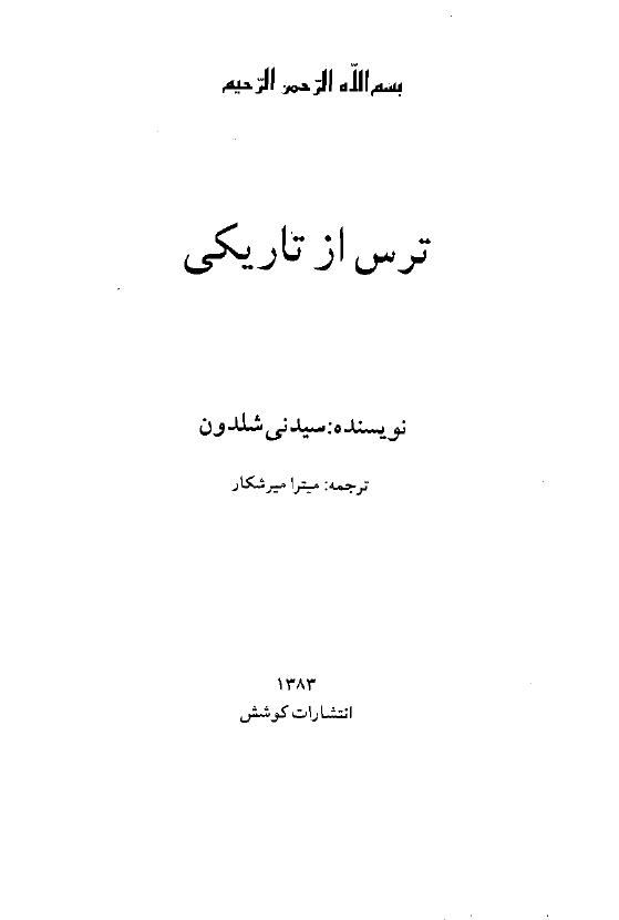 ترس از تاریکی