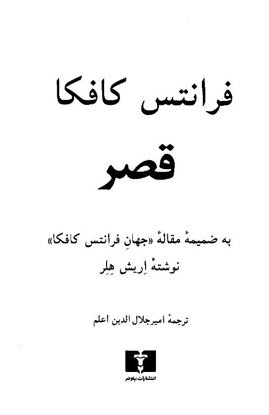 قصر – فرانتس کافکا