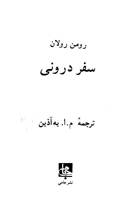 سفر درونی